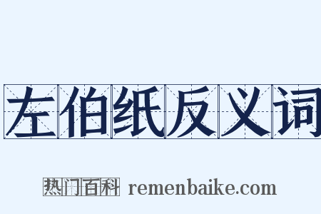 左伯纸反义词是什么意思的图片